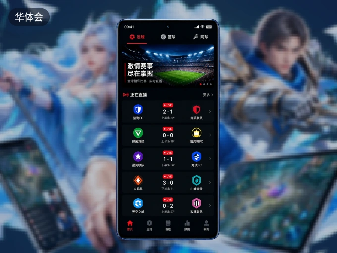 下载华体会客户端，足篮焦点战一网打尽