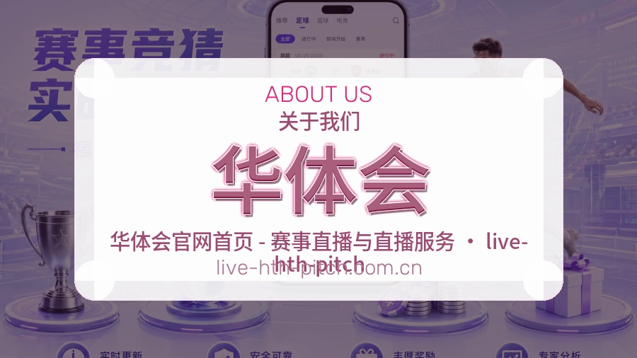 华体会安全认证与赛事覆盖展示